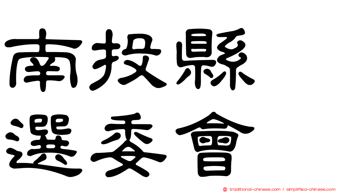 南投縣　選委會